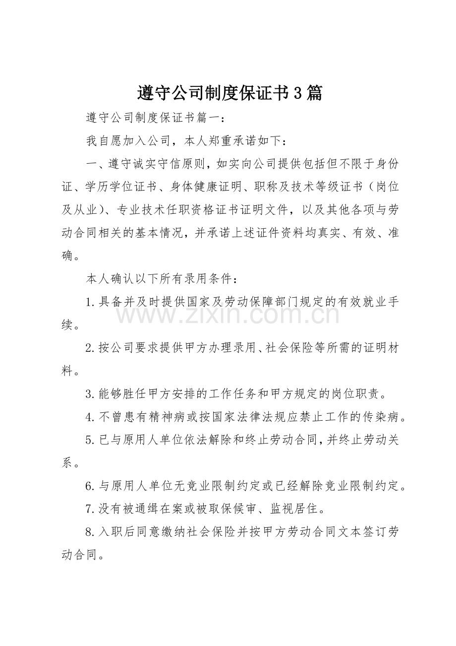 遵守公司规章制度保证书3篇.docx_第1页
