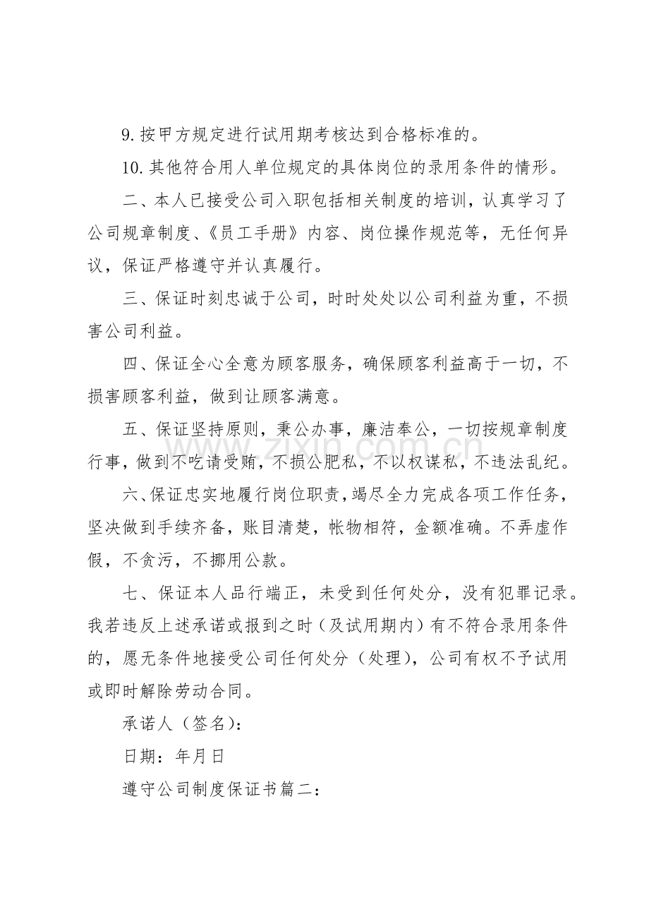 遵守公司规章制度保证书3篇.docx_第2页