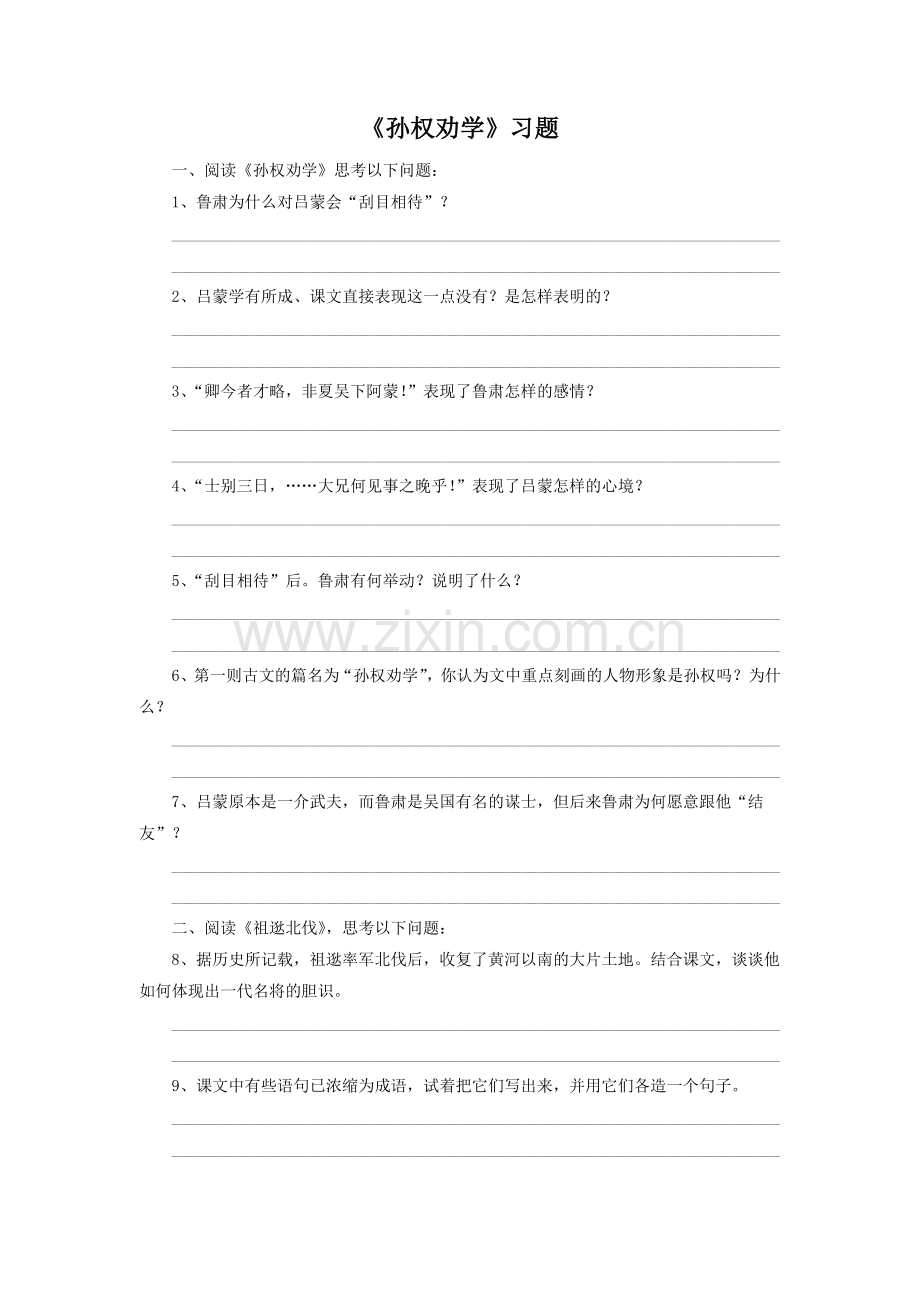 《孙权劝学》习题1.doc_第1页