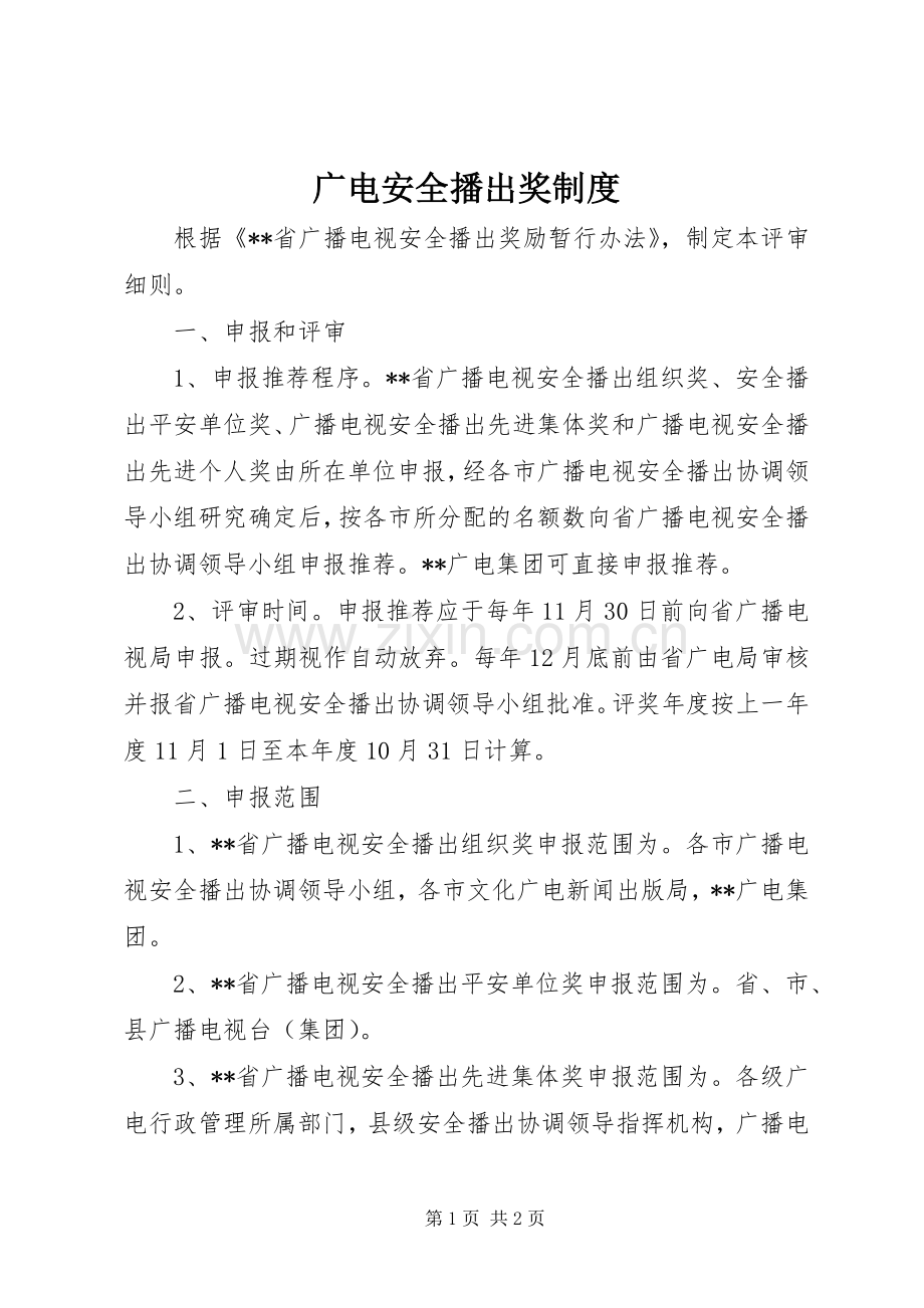 广电安全播出奖规章制度.docx_第1页