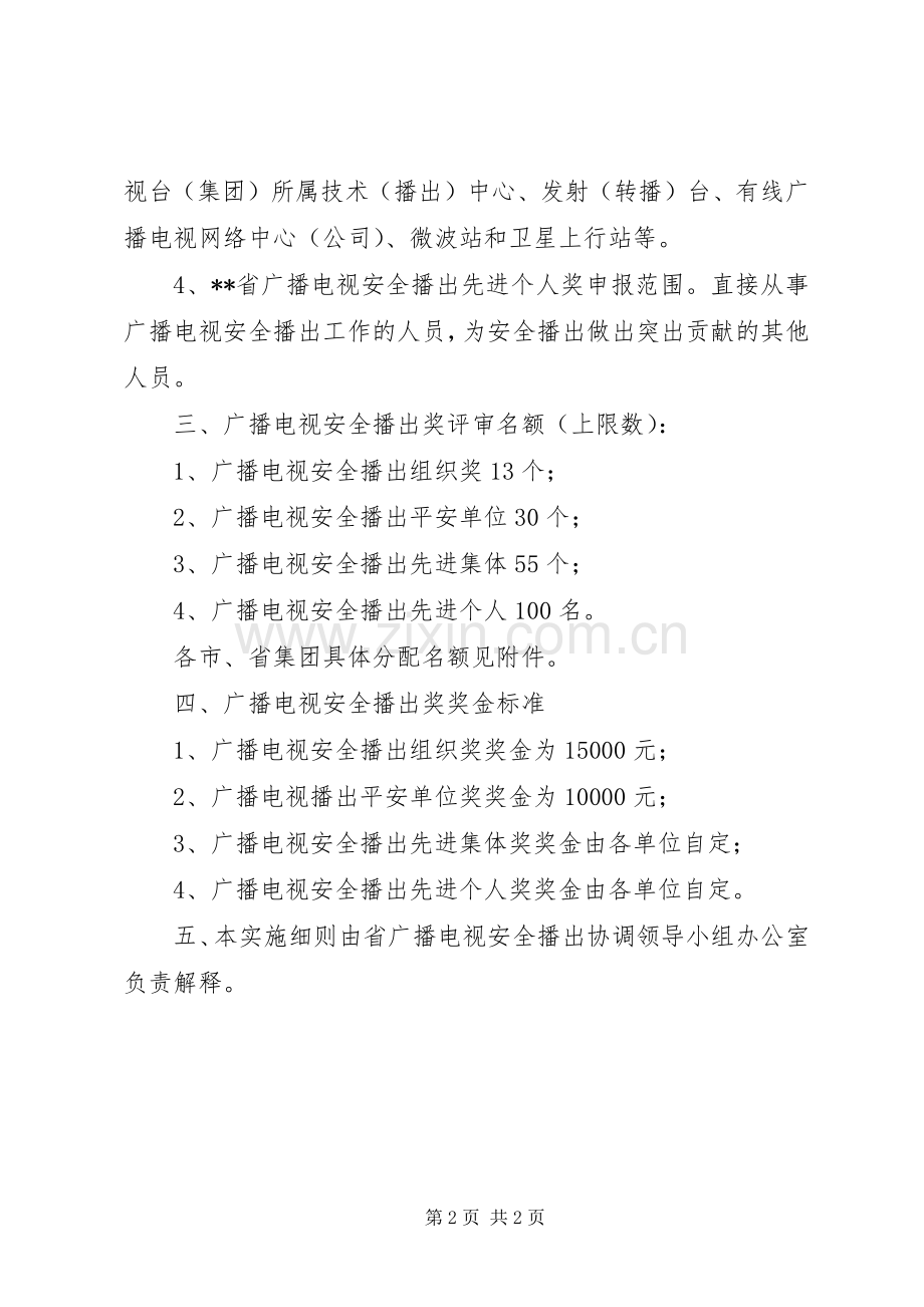 广电安全播出奖规章制度.docx_第2页