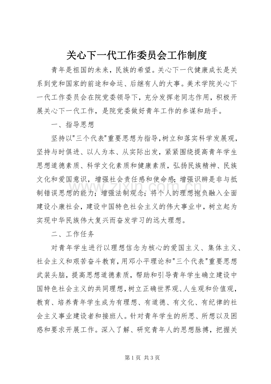 关心下一代工作委员会工作规章制度.docx_第1页