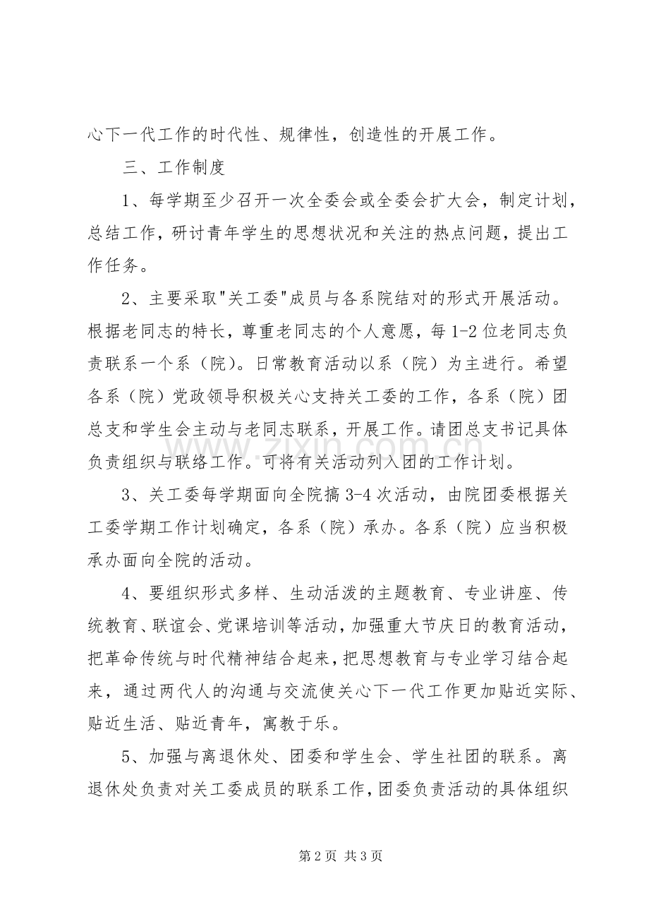 关心下一代工作委员会工作规章制度.docx_第2页