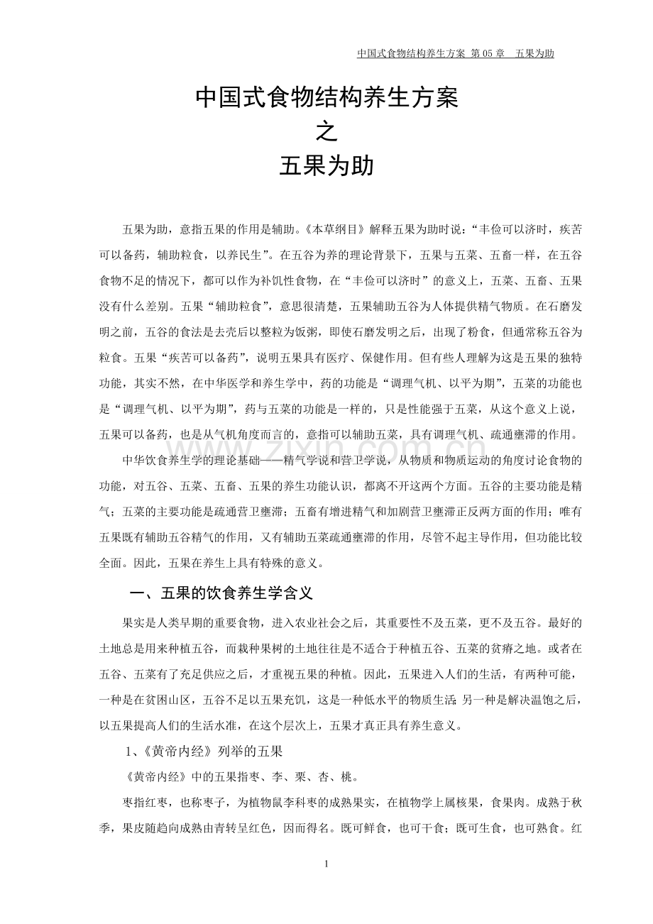 中国式食物结构养生方案之五果为助.doc_第1页