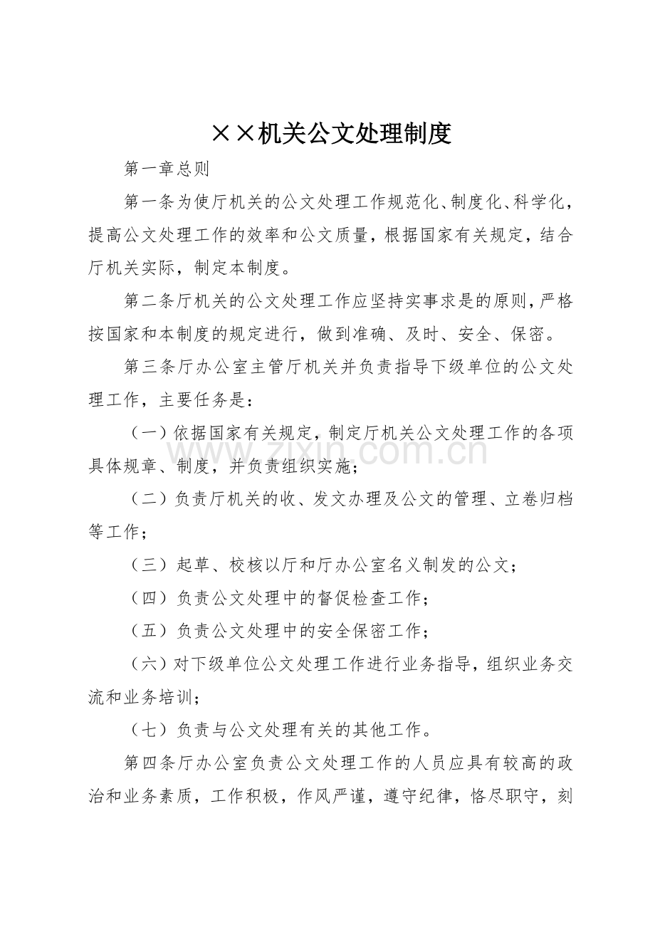 机关公文处理规章制度细则.docx_第1页