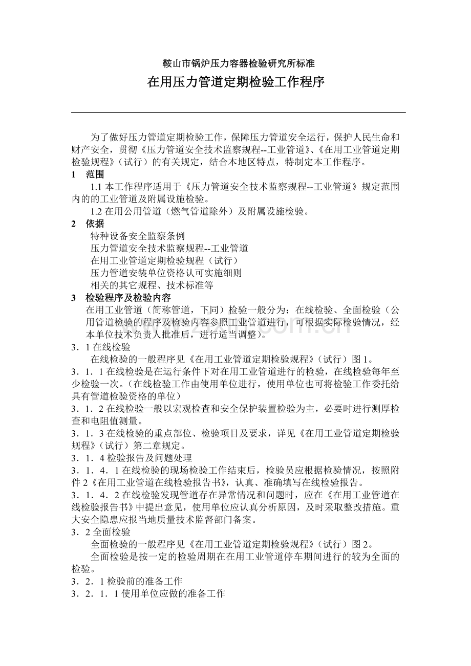 管道定检细则.doc_第1页