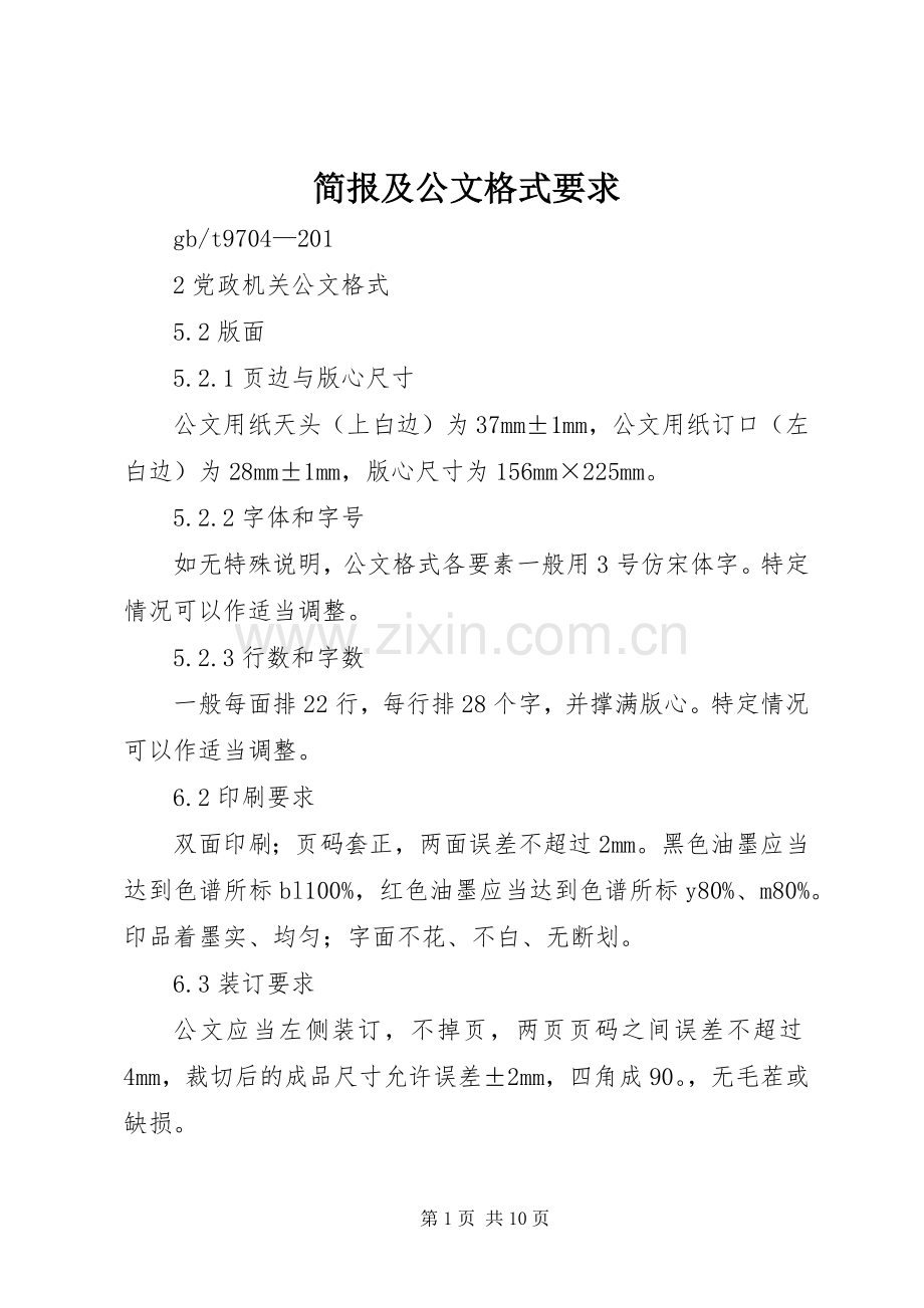 简报及公文格式要求.docx_第1页