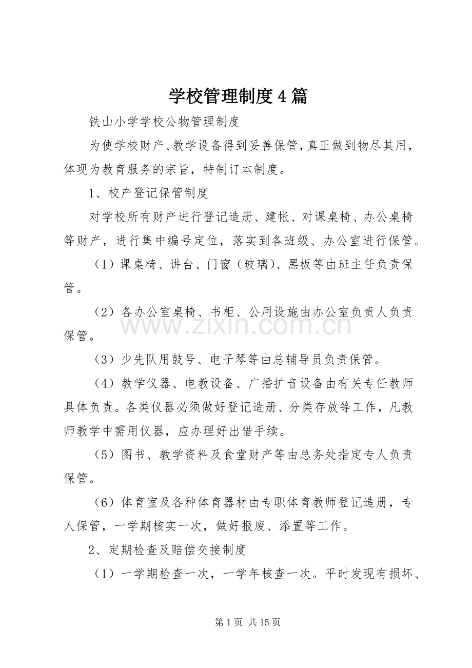 学校管理规章制度细则4篇.docx_第1页
