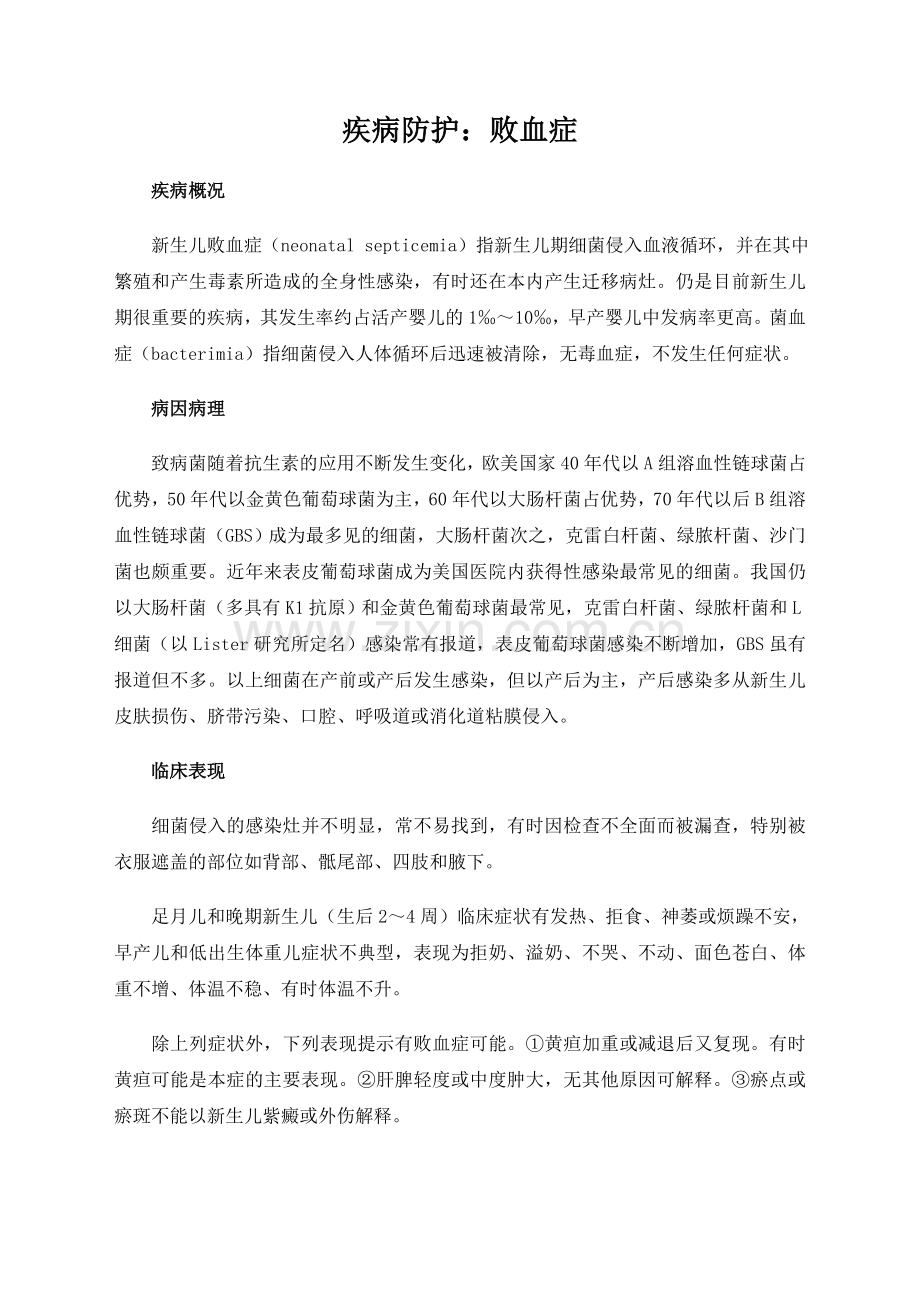 疾病防护：败血症.doc_第1页