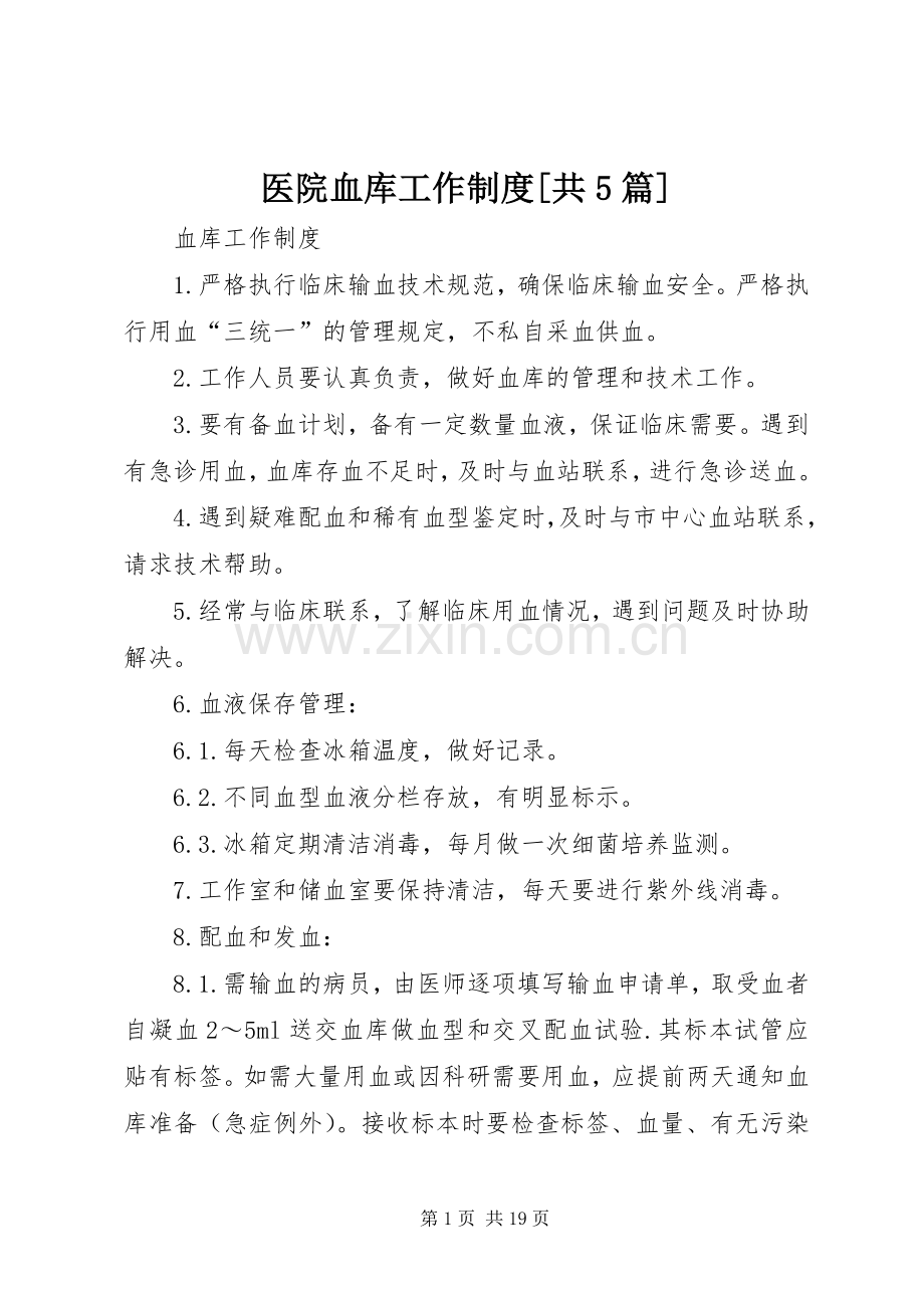 医院血库工作规章制度[共5篇] .docx_第1页