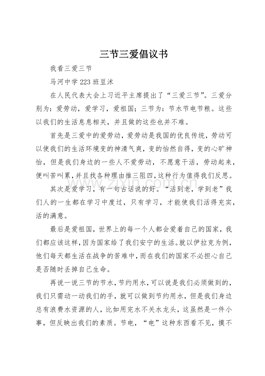 三节三爱倡议书范文 (3).docx_第1页