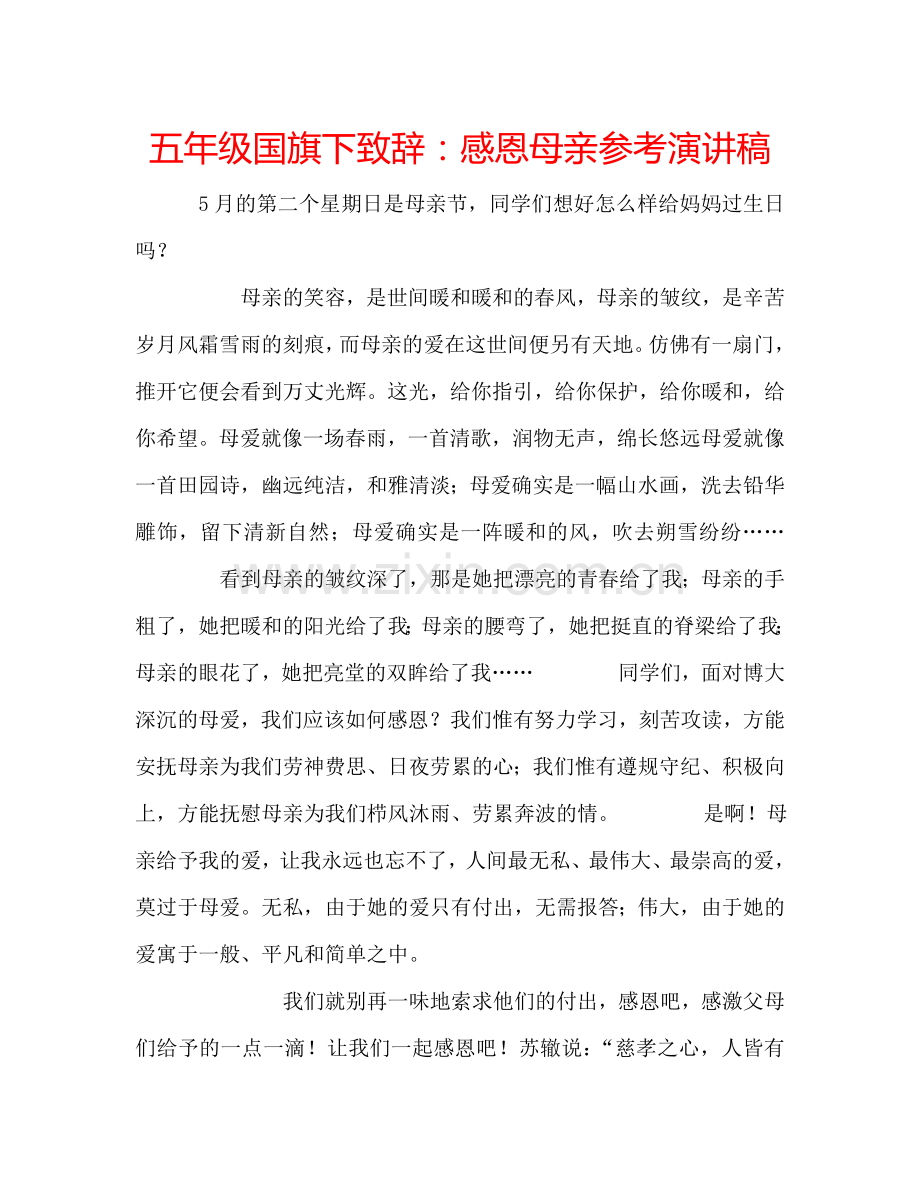 五年级国旗下致辞：感恩母亲参考演讲稿.doc_第1页