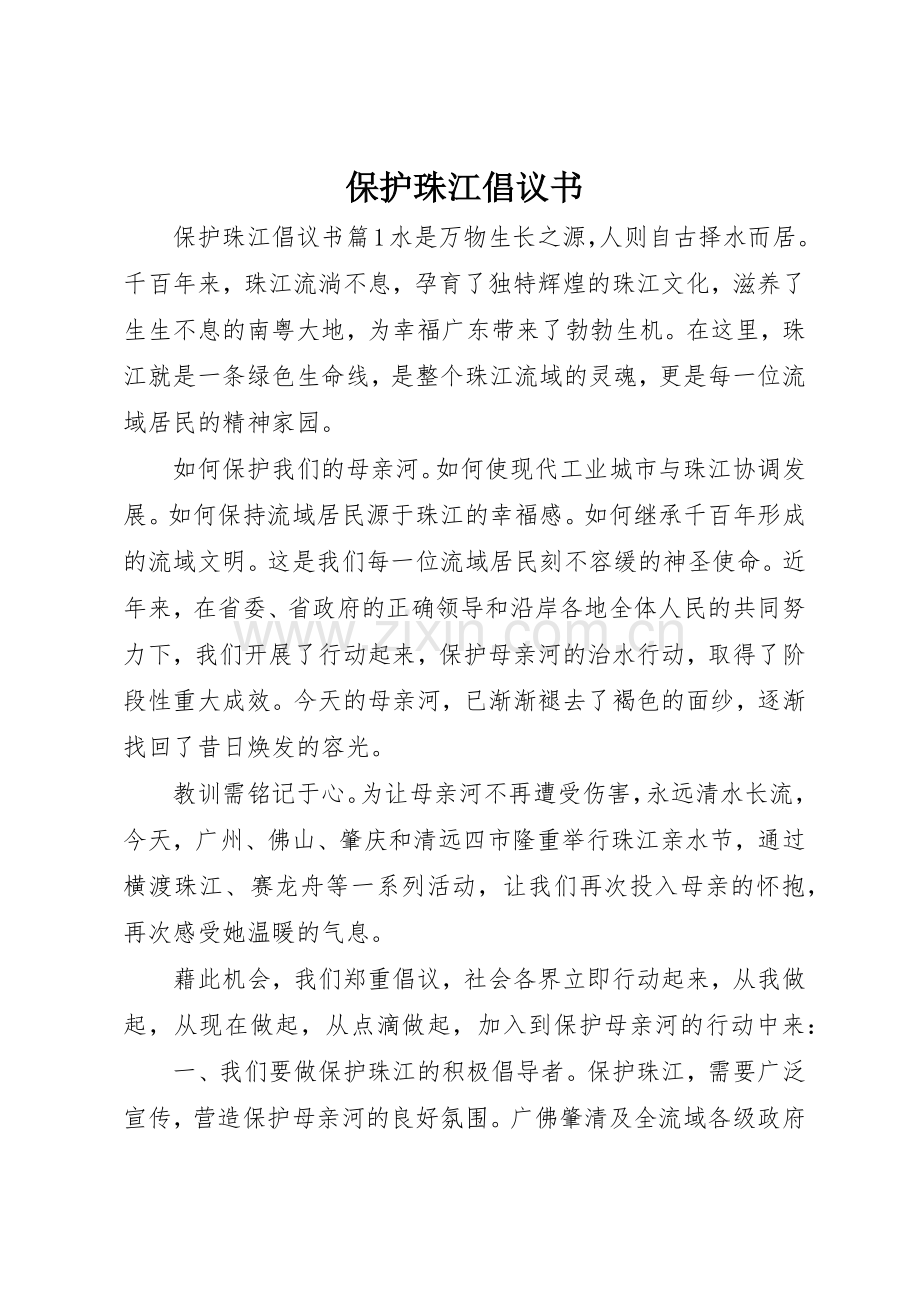 保护珠江倡议书范文.docx_第1页