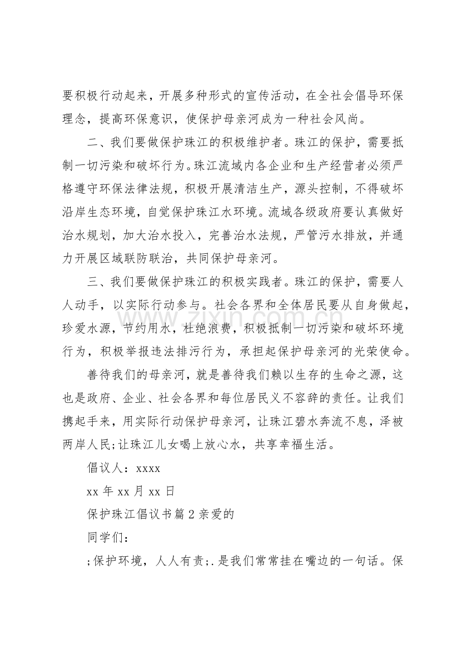 保护珠江倡议书范文.docx_第2页
