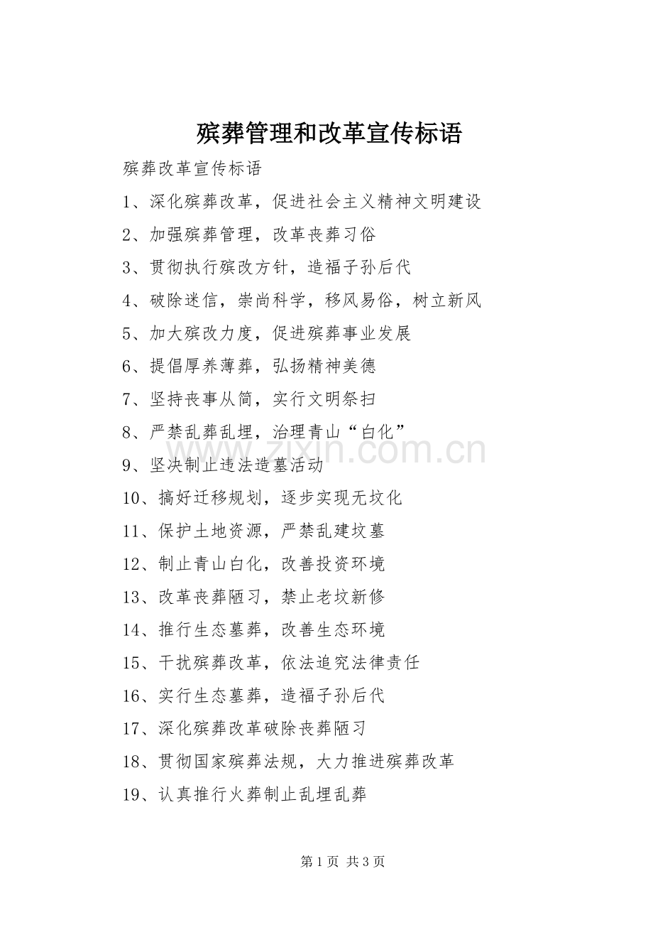 殡葬管理和改革宣传标语大全 (2).docx_第1页