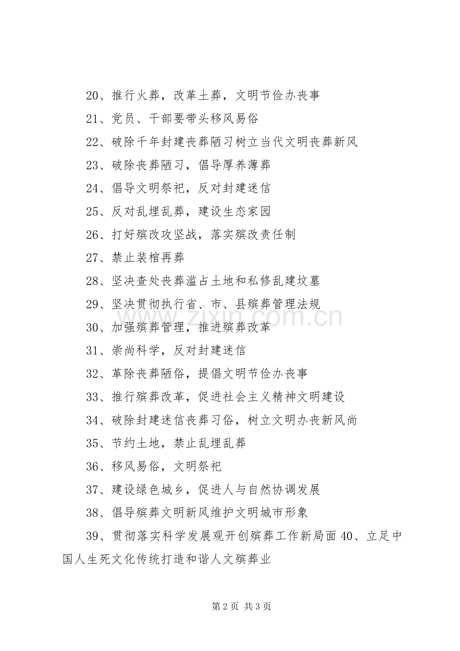 殡葬管理和改革宣传标语大全 (2).docx_第2页