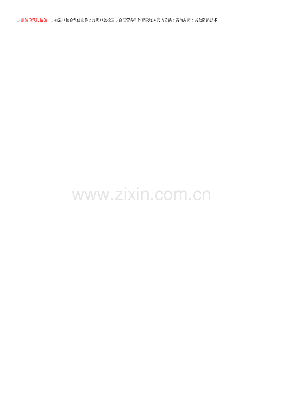 儿童少年卫生学考试总结.doc_第2页