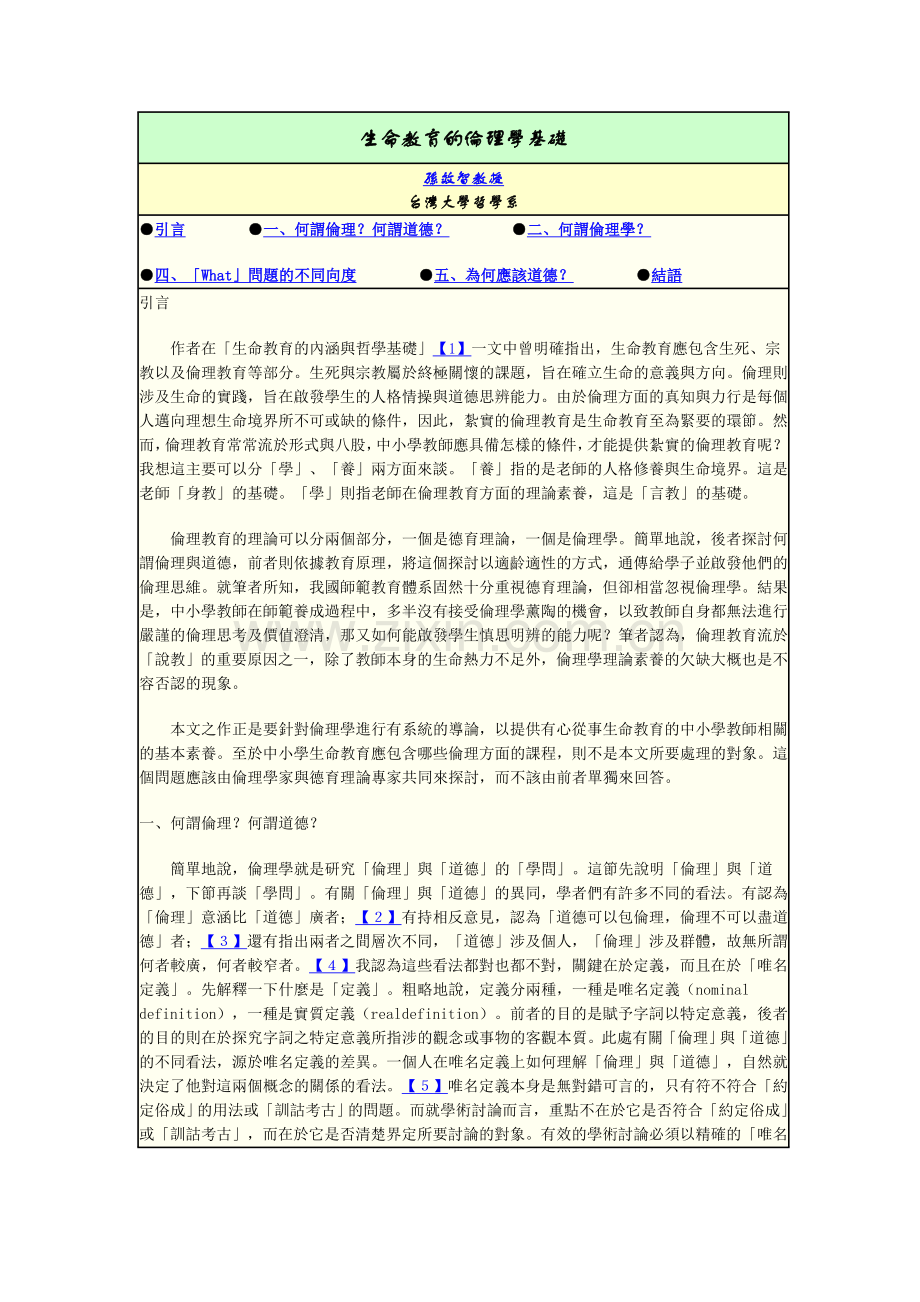 生命教育的伦理学基础.doc_第1页