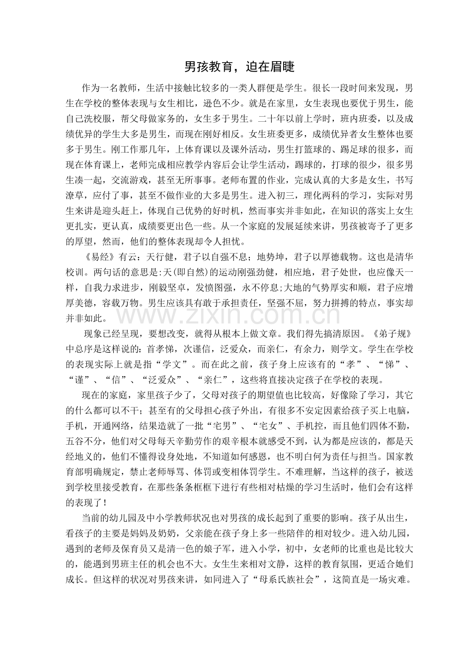 男孩教育-迫在眉睫.doc_第1页