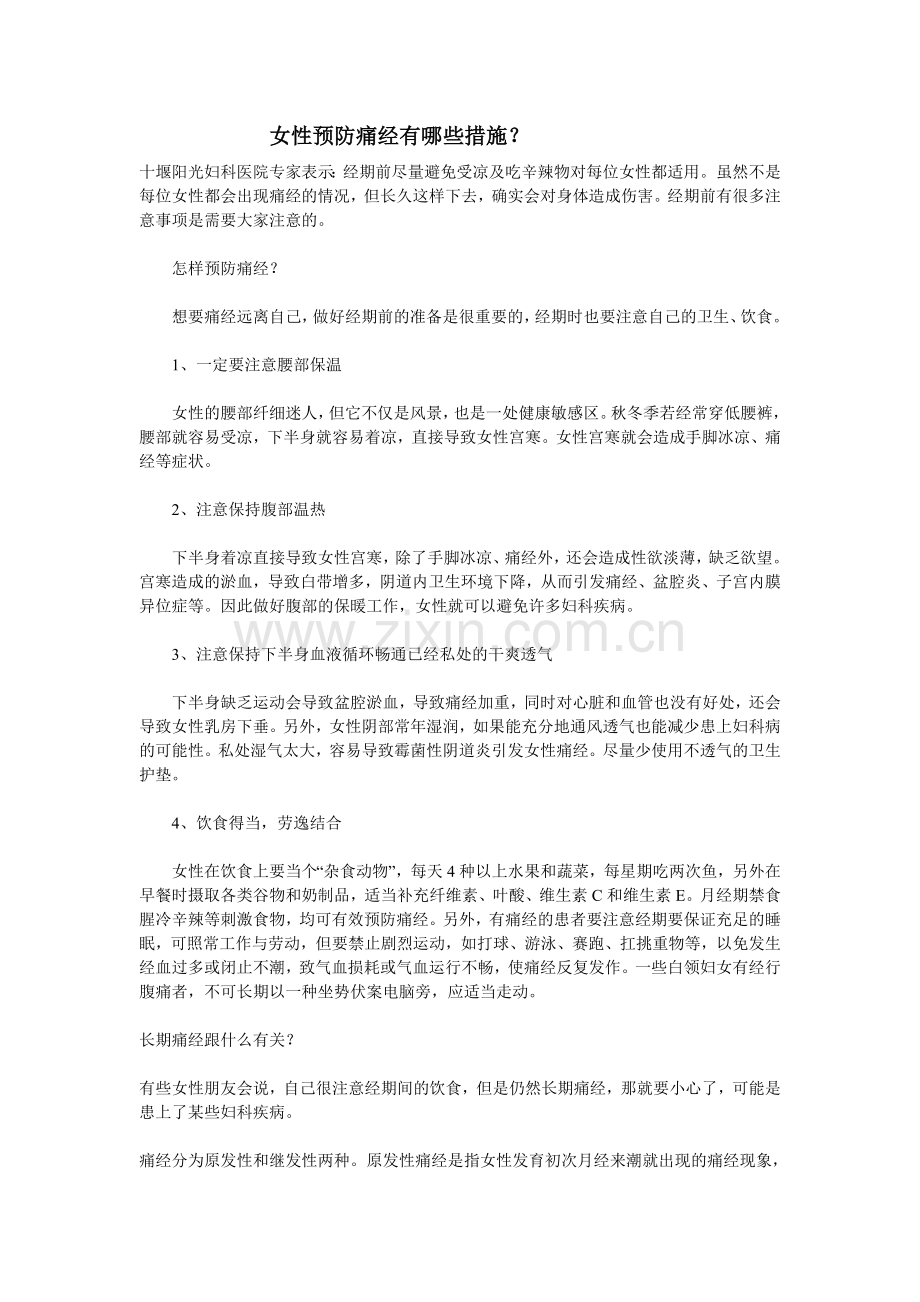 女性预防痛经有哪些措施？.doc_第1页