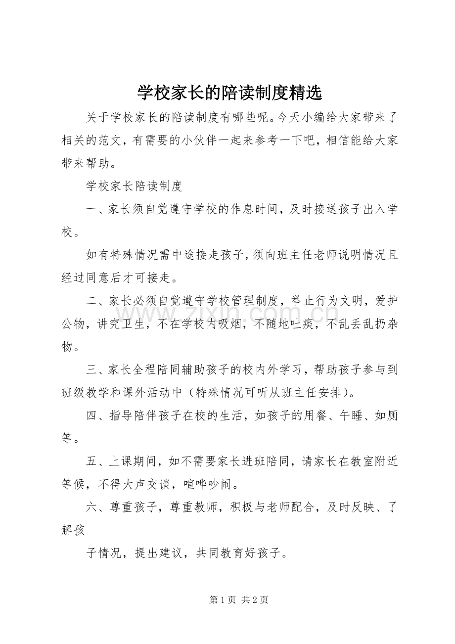 学校家长的陪读规章制度.docx_第1页