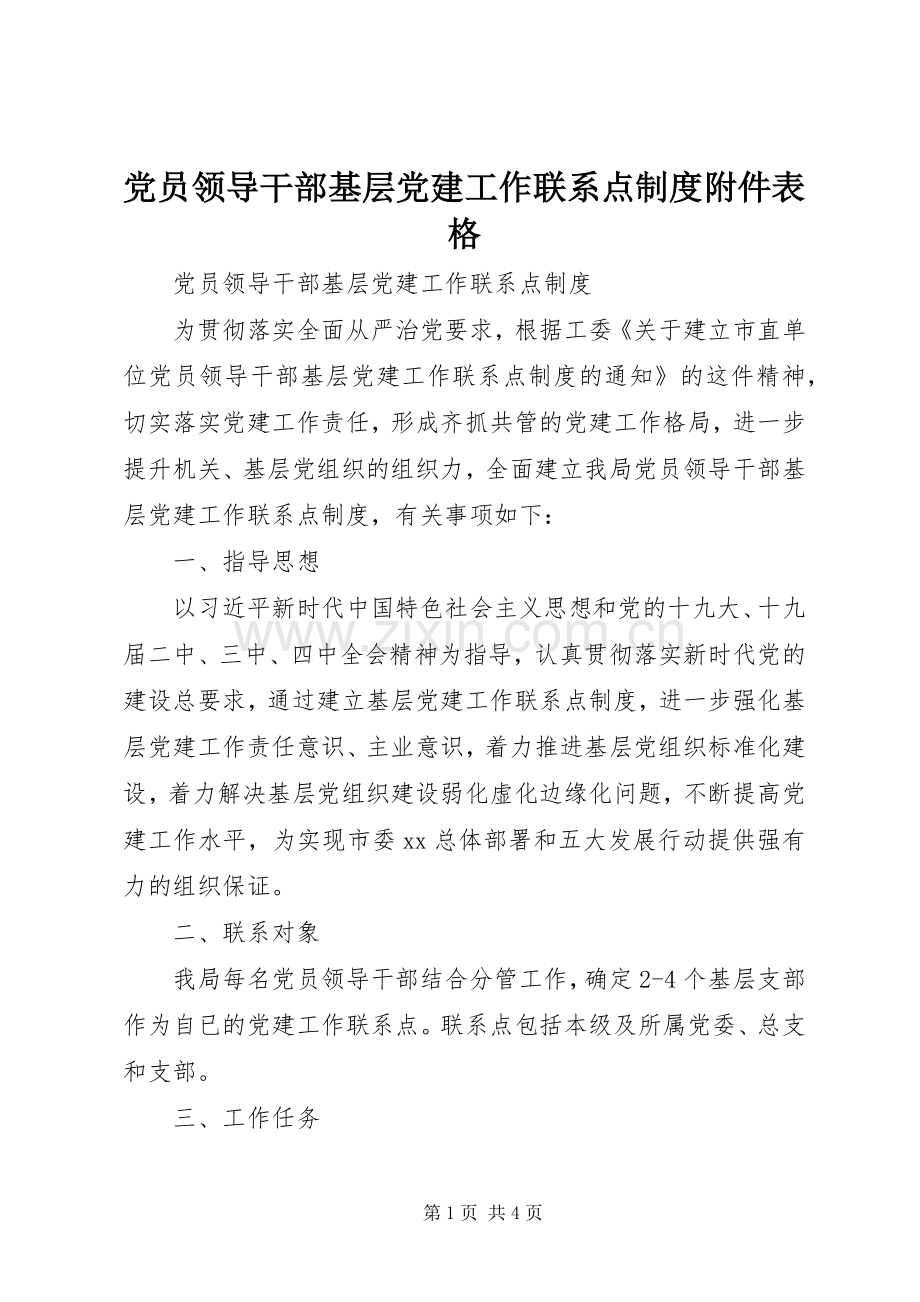 党员领导干部基层党建工作联系点规章制度附件表格.docx_第1页