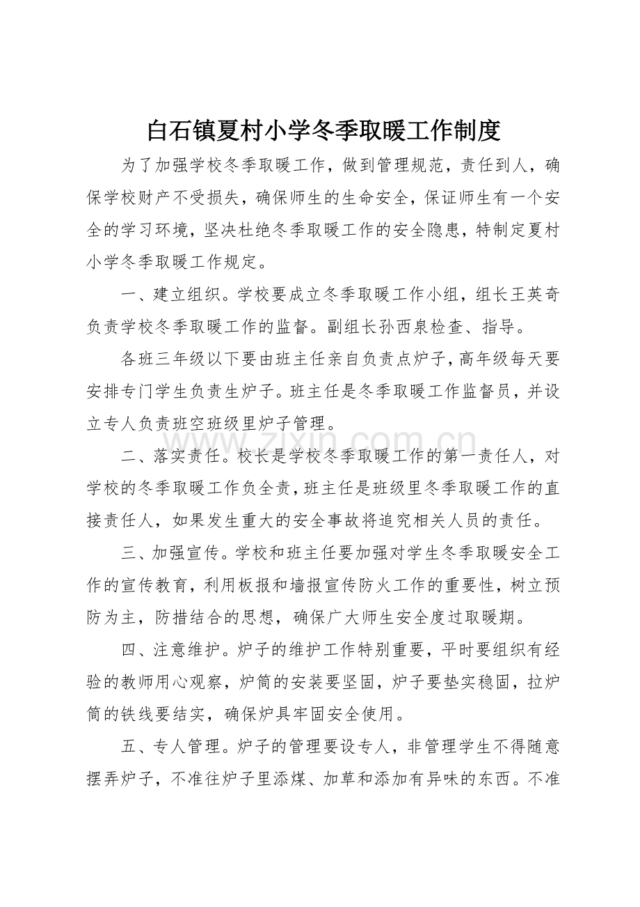 白石镇夏村小学冬季取暖工作管理规章制度.docx_第1页