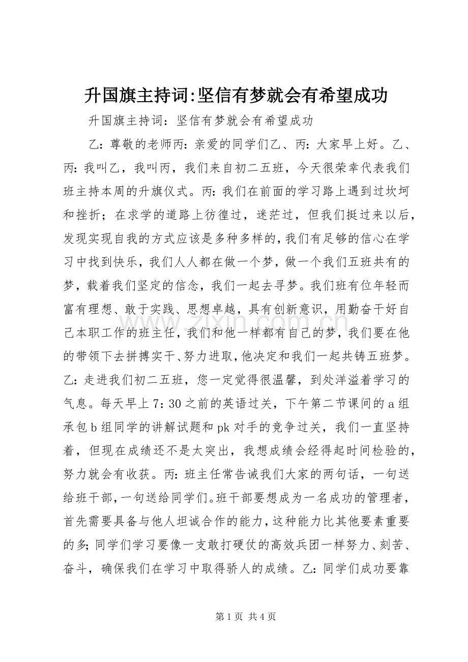 升国旗主持稿-坚信有梦就会有希望成功.docx_第1页