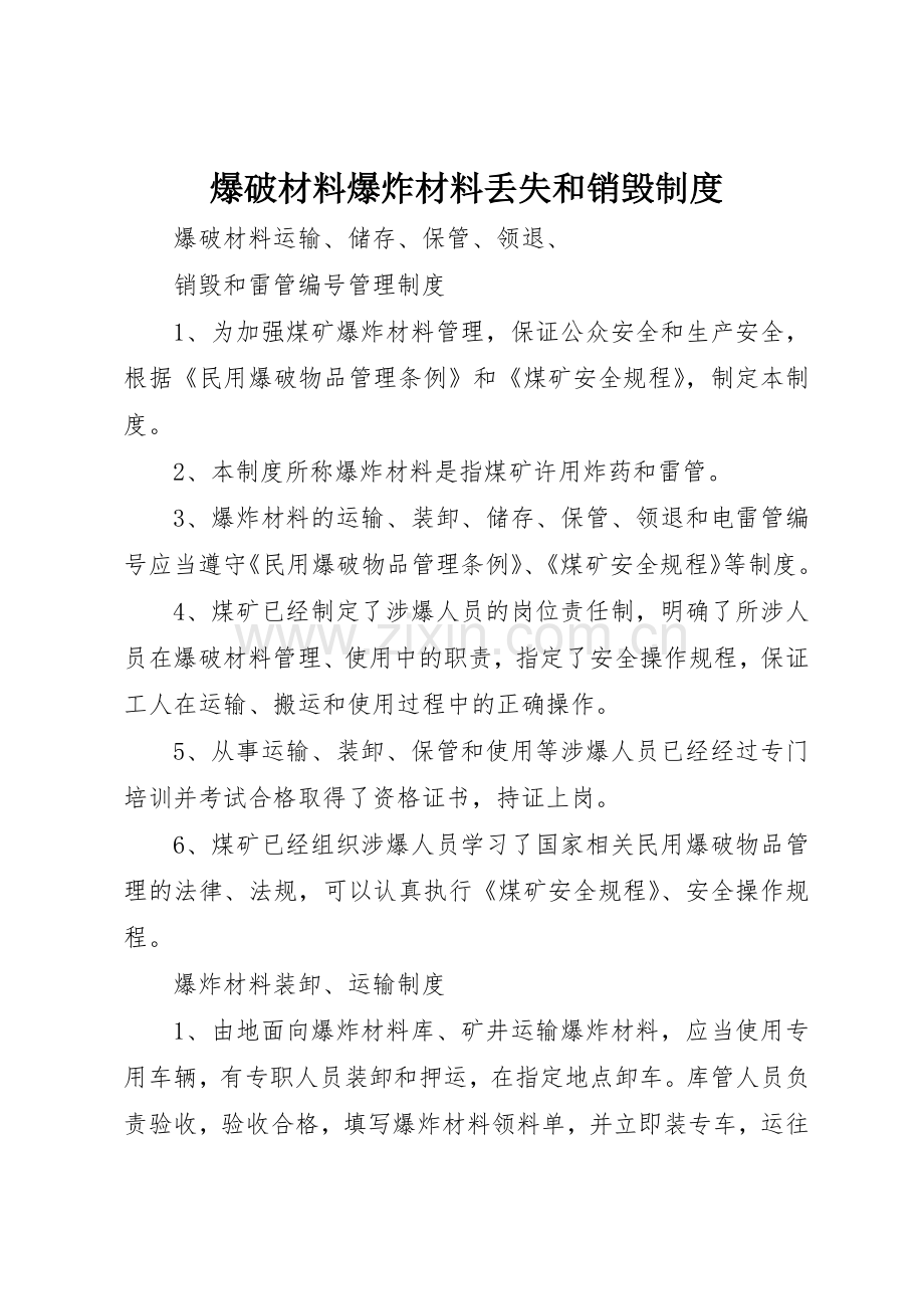 爆破材料爆炸材料丢失和销毁管理规章制度.docx_第1页