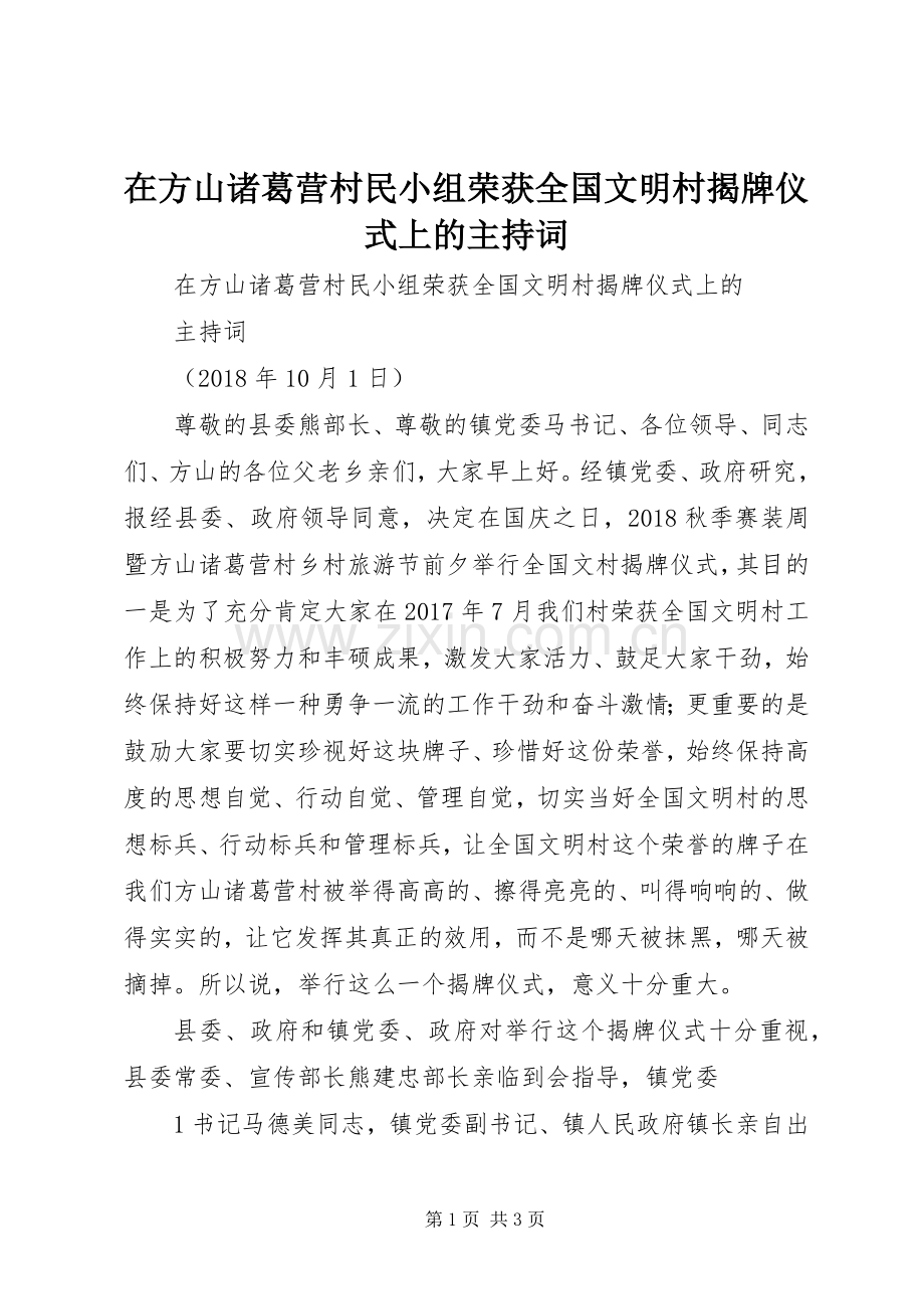在方山诸葛营村民小组荣获全国文明村揭牌仪式上的主持稿.docx_第1页