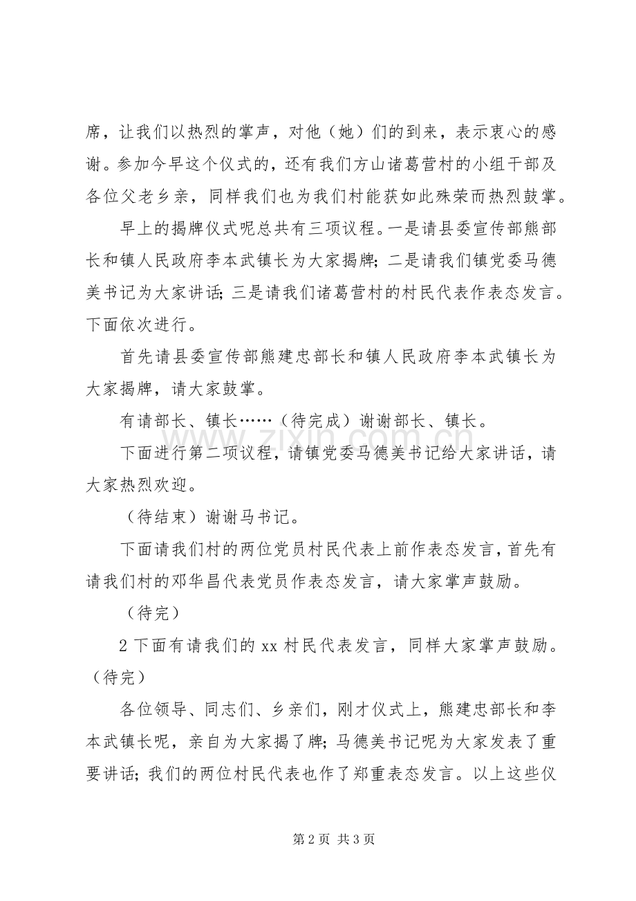 在方山诸葛营村民小组荣获全国文明村揭牌仪式上的主持稿.docx_第2页