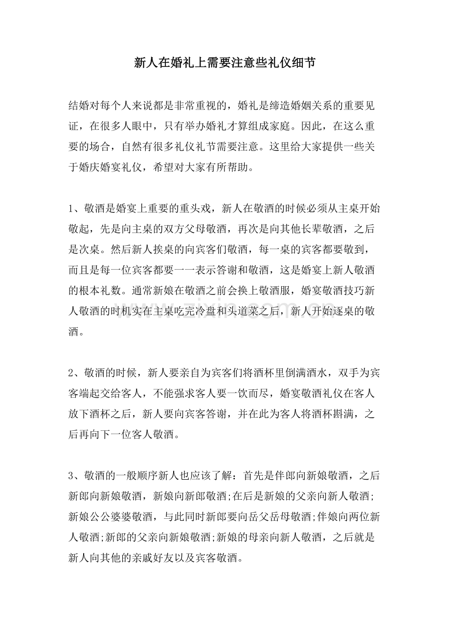 新人在婚礼上需要注意些礼仪细节.doc_第1页