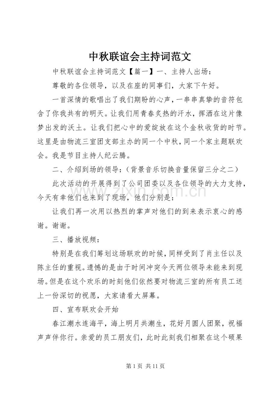 中秋联谊会主持稿.docx_第1页