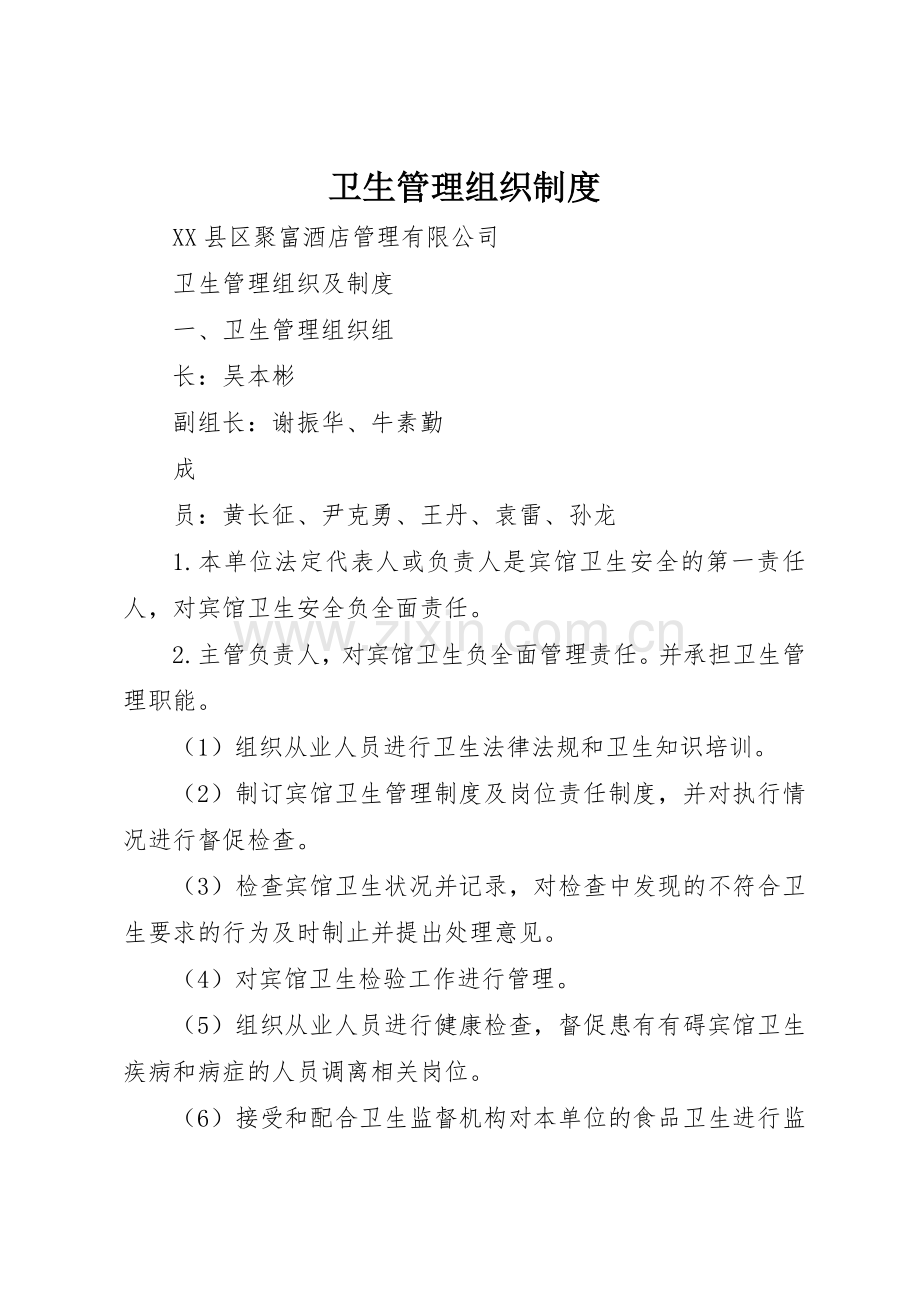 卫生管理组织规章制度细则.docx_第1页
