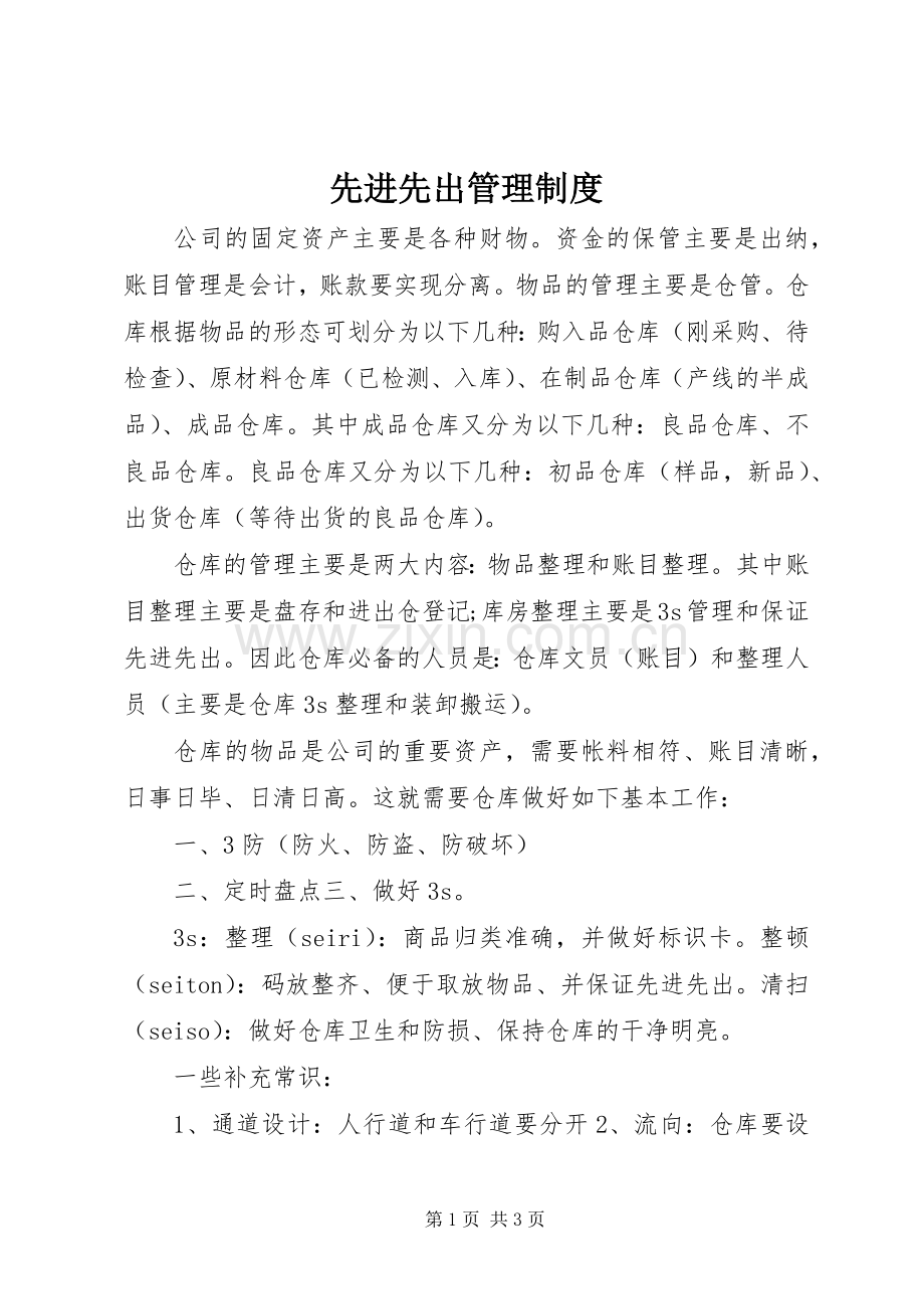 先进先出管理规章制度.docx_第1页