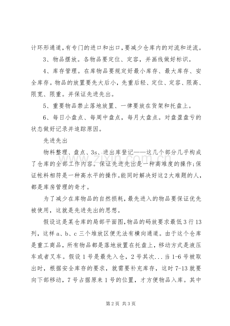 先进先出管理规章制度.docx_第2页