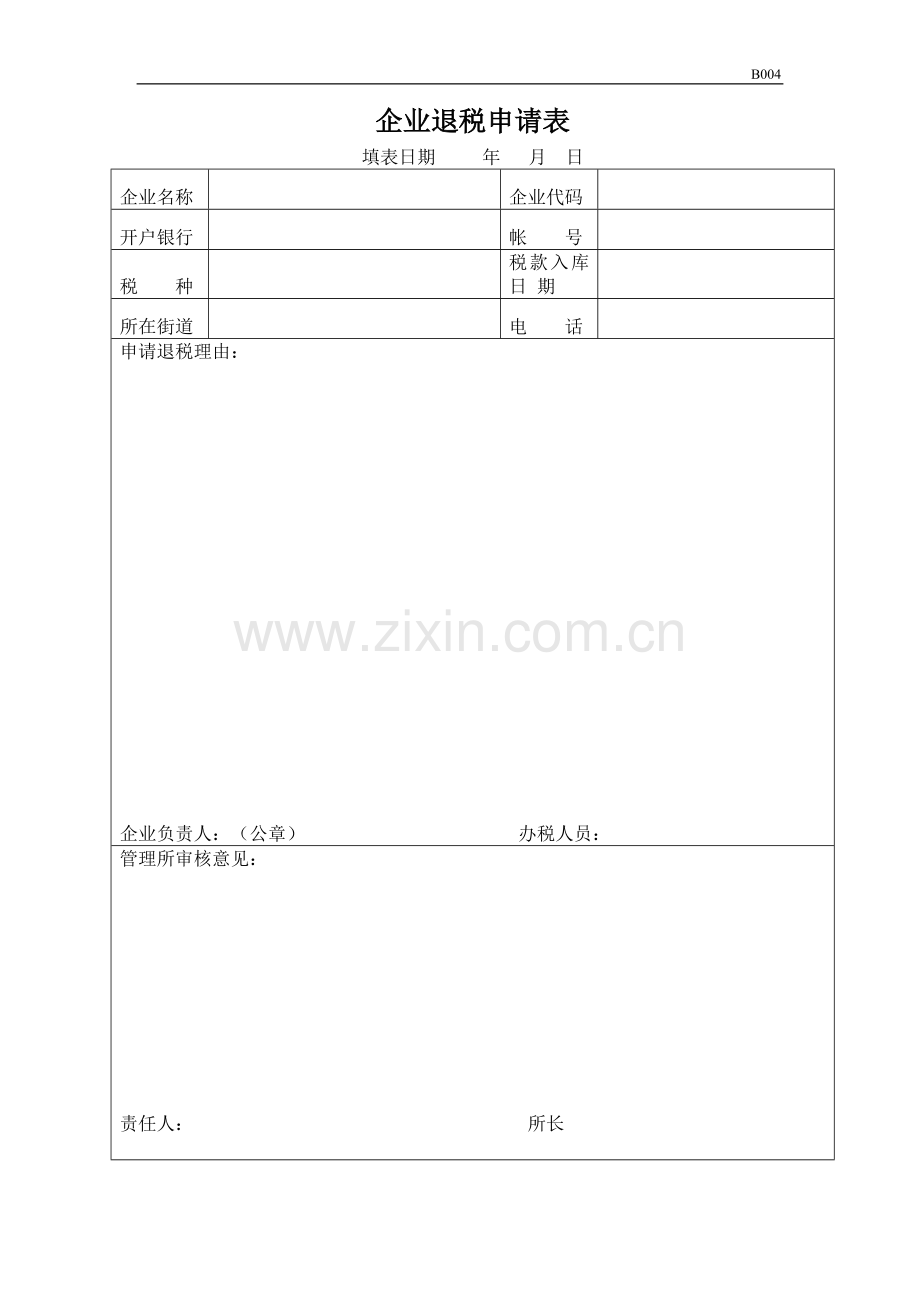 企业退税申请表.doc_第1页