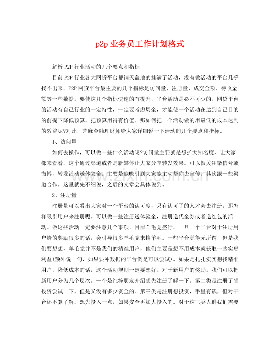 p2p业务员工作计划格式 .docx_第1页