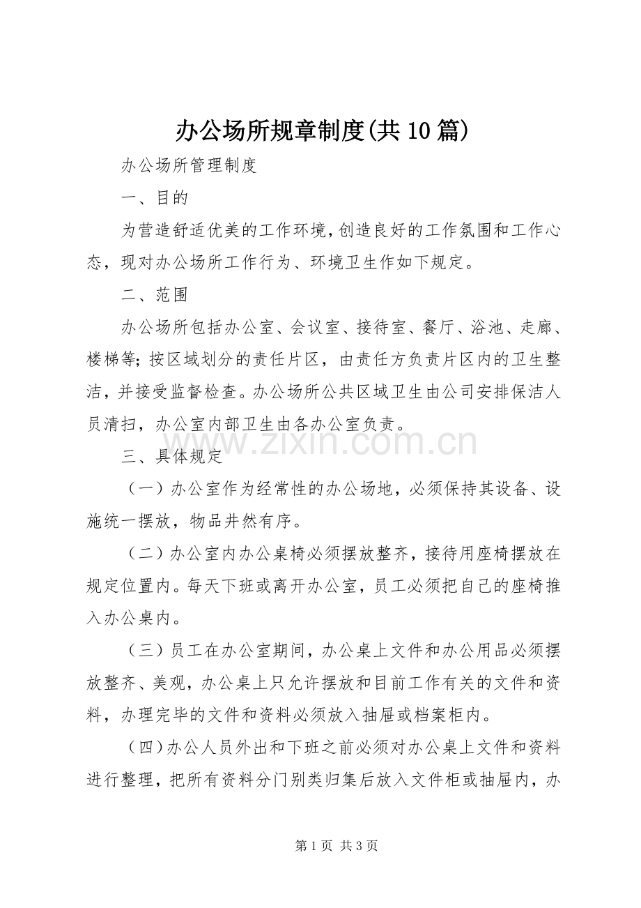 办公场所规章规章制度(共10篇).docx_第1页