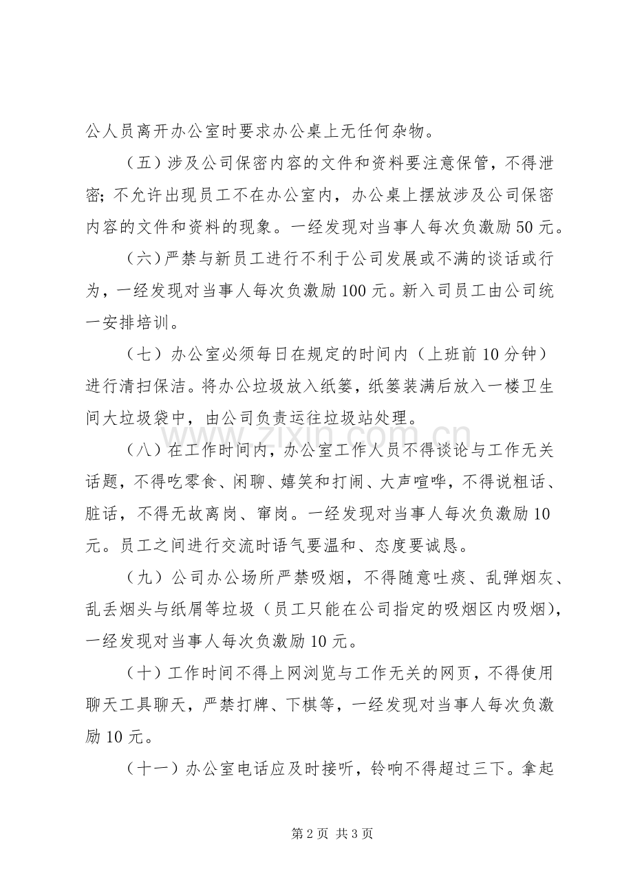 办公场所规章规章制度(共10篇).docx_第2页
