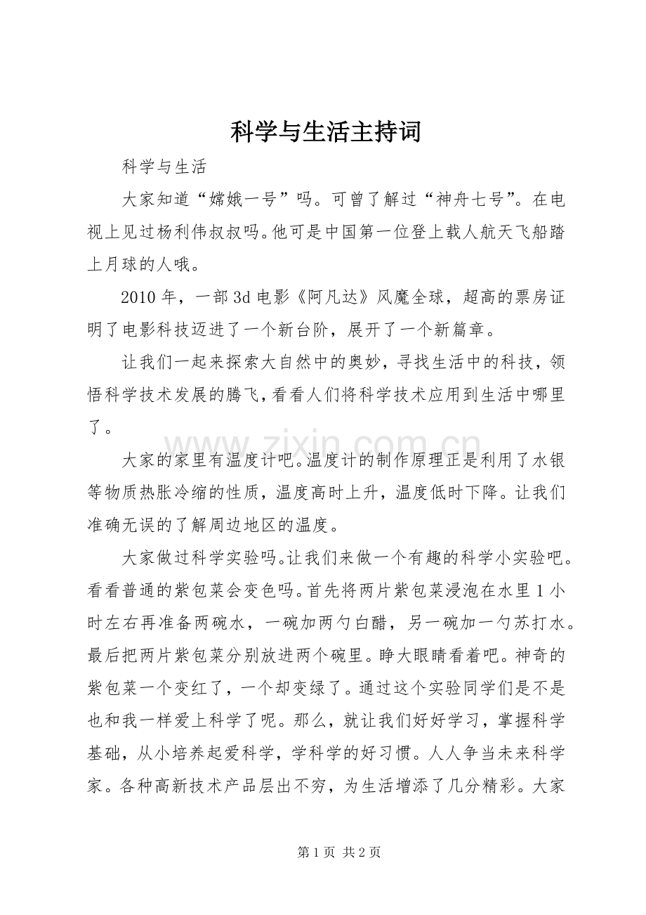 科学与生活主持稿(2).docx_第1页