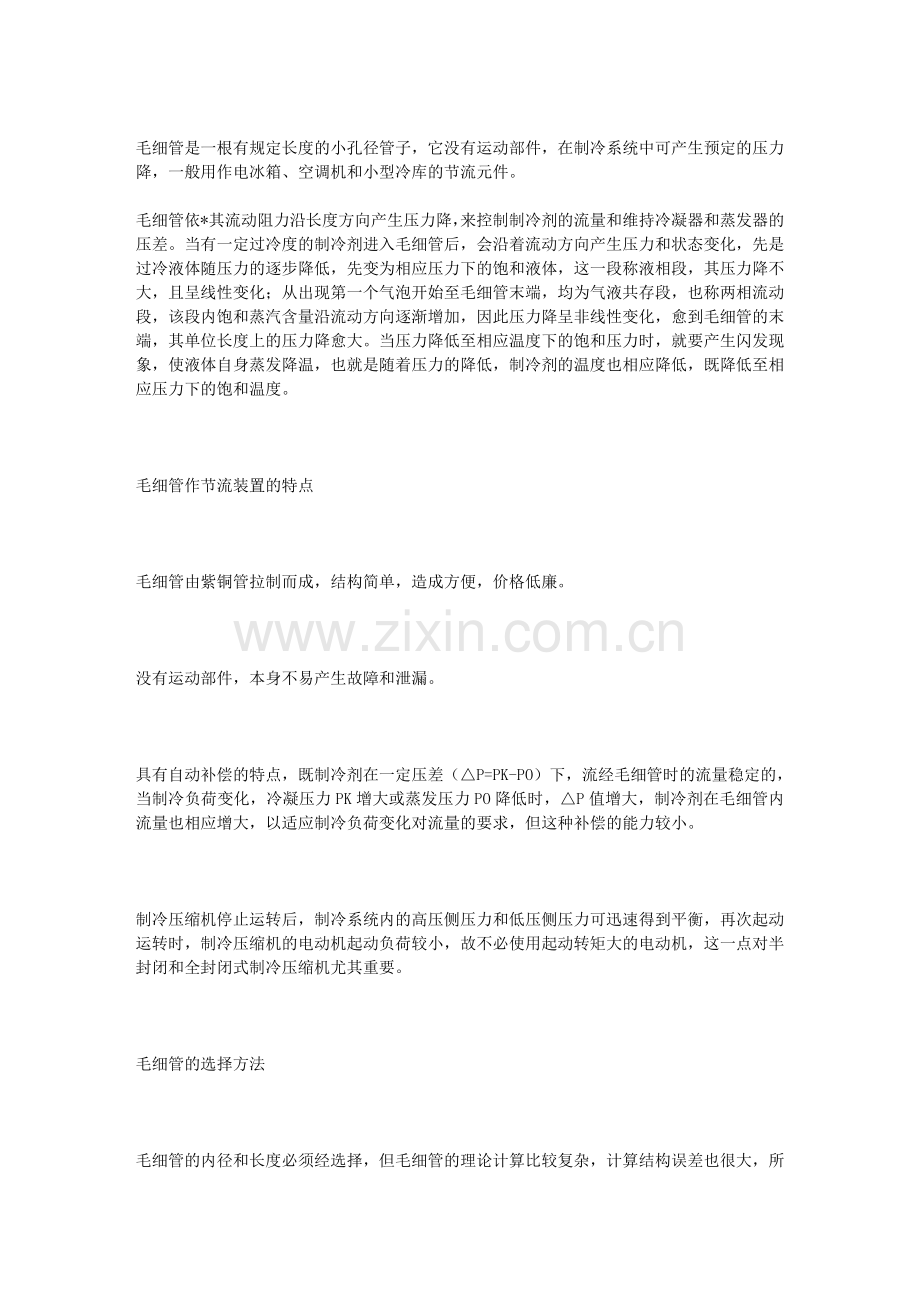 自制冰箱、冰柜蒸发器和毛细管的速算方法.doc_第2页