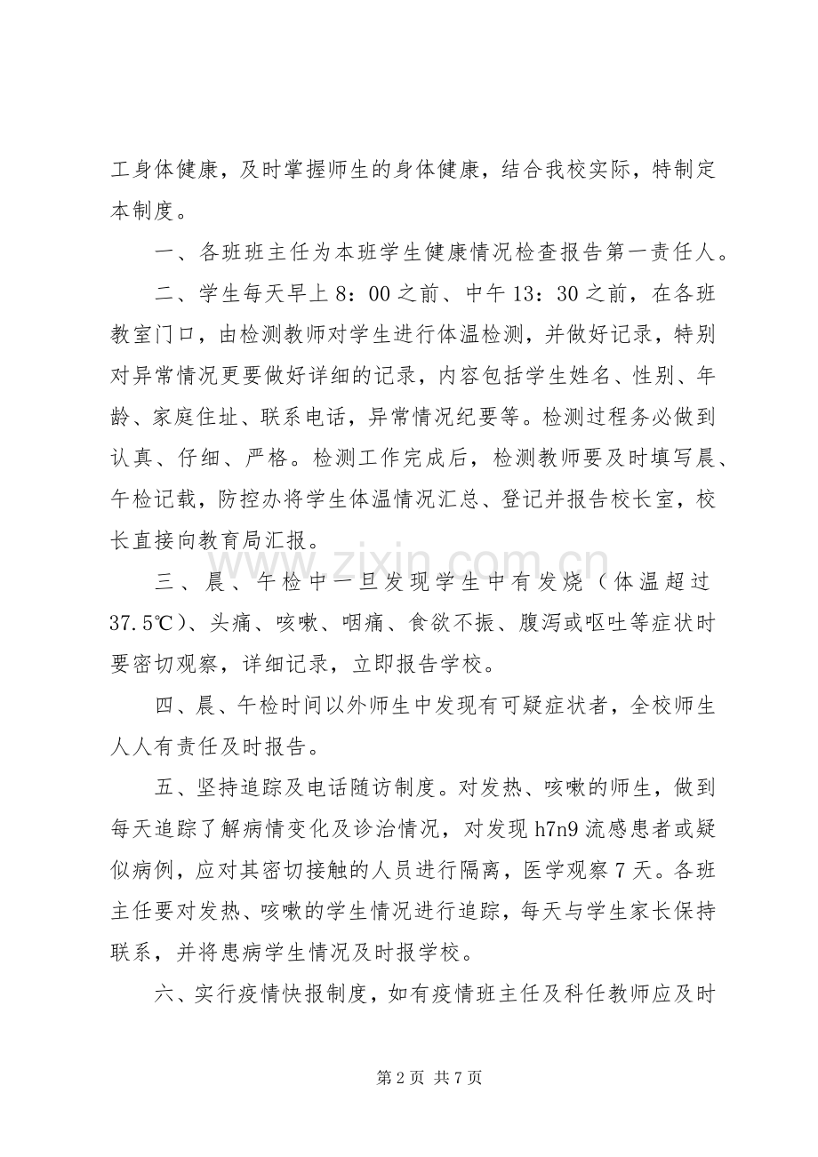 预防传染病晨检报告规章制度.docx_第2页