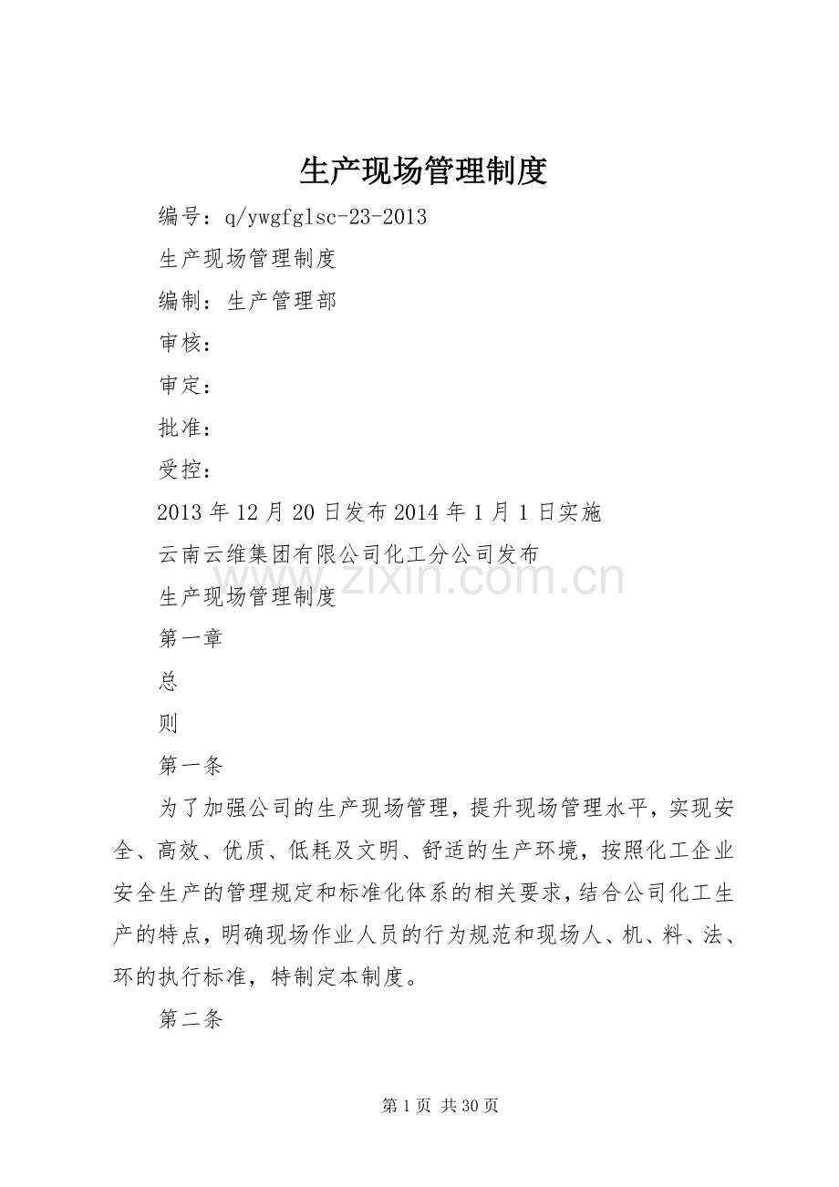 生产现场管理规章制度.docx_第1页