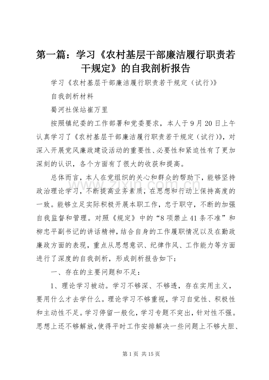 第一篇：学习《农村基层干部廉洁履行职责要求若干规定》的自我剖析报告.docx_第1页