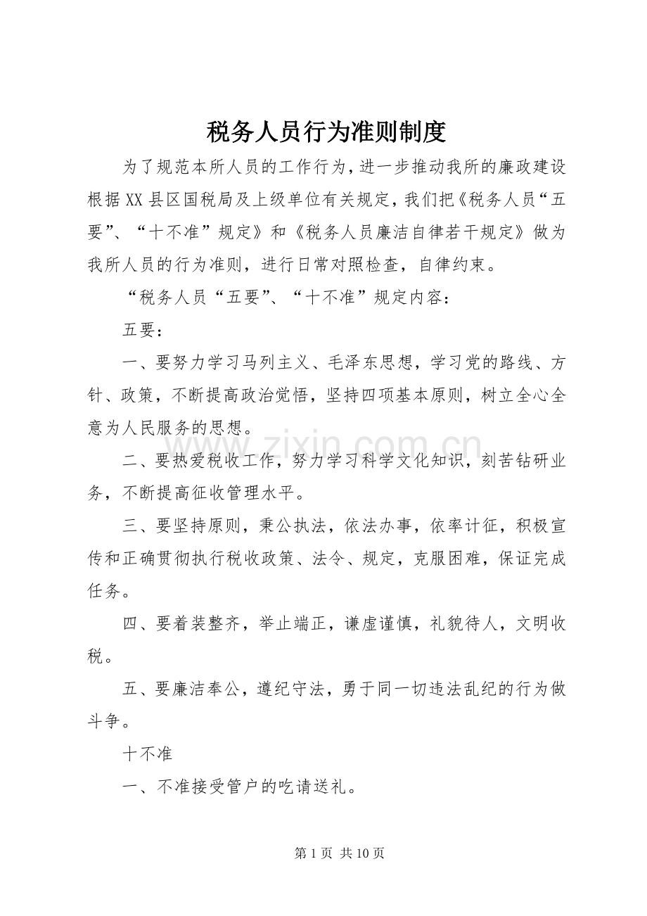 税务人员行为准则规章制度.docx_第1页