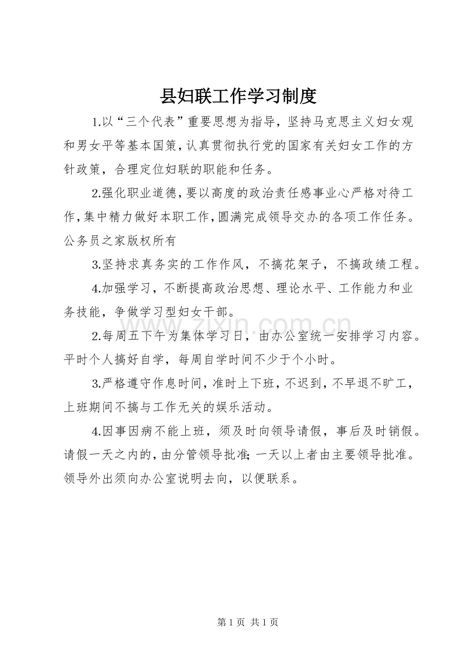 县妇联工作学习规章制度.docx_第1页