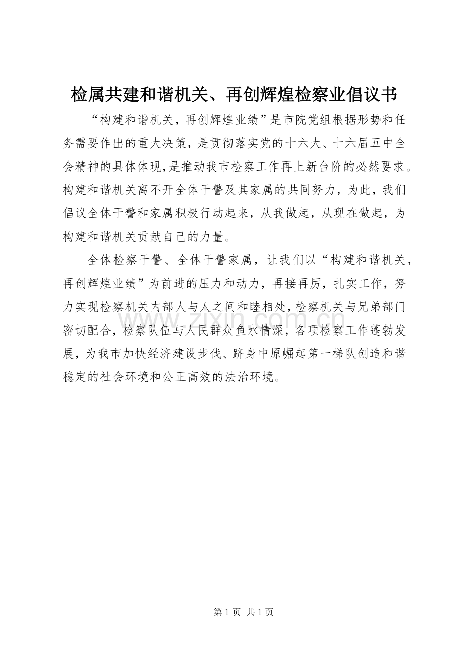 检属共建和谐机关、再创辉煌检察业倡议书范文 (2).docx_第1页