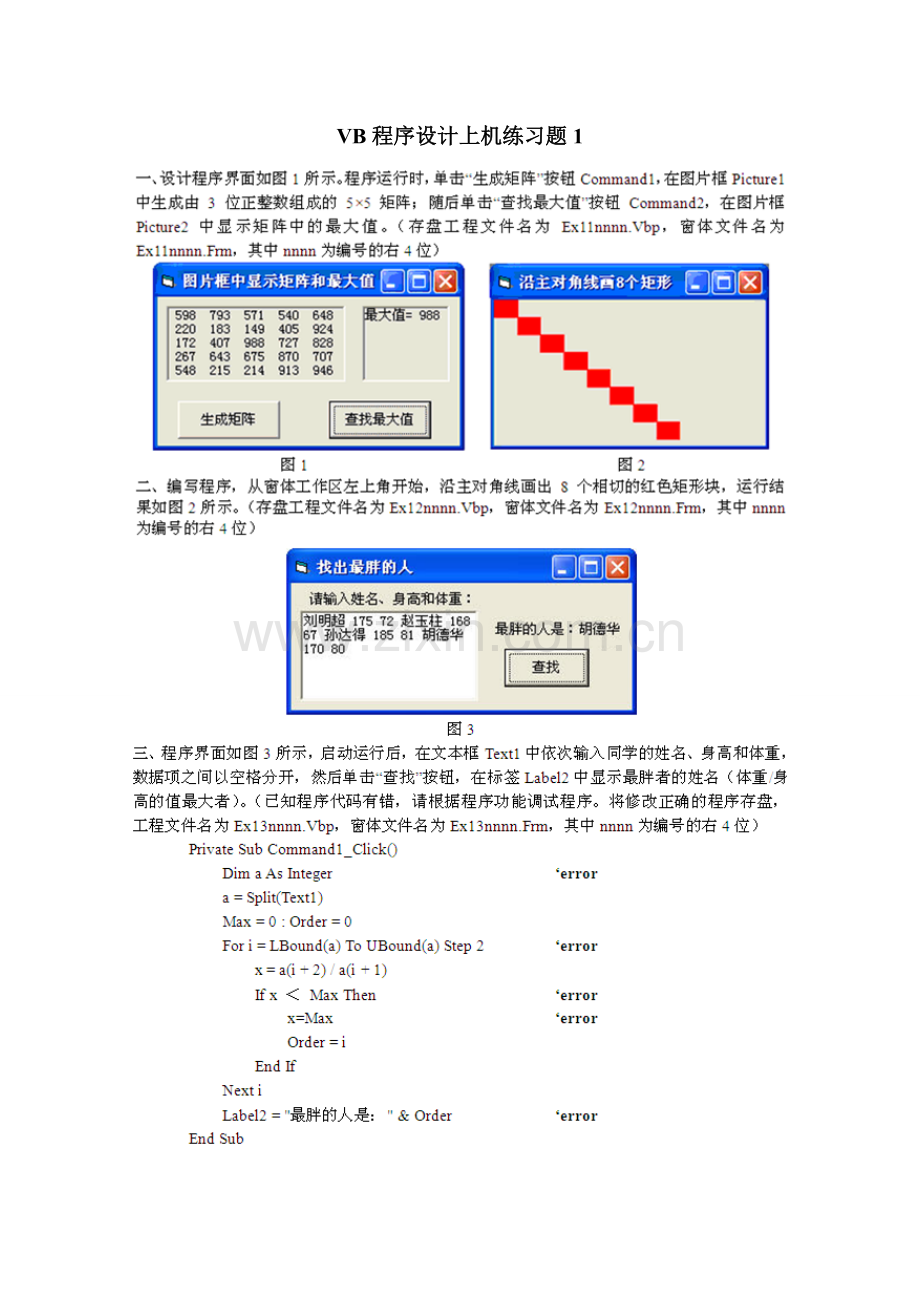 VB程序设计上机练习题及答案（学生）1.doc_第1页