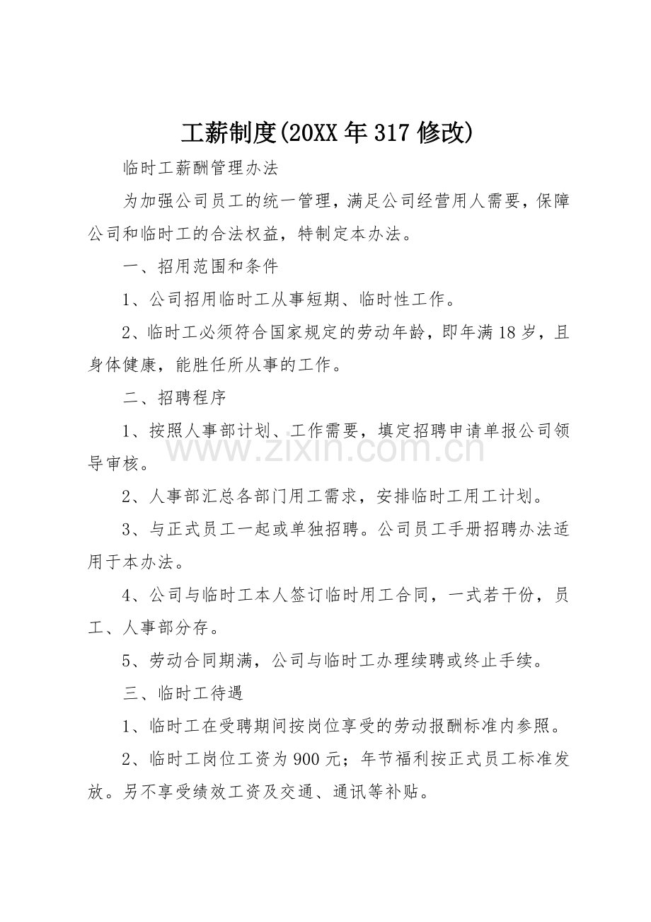 工薪规章制度(20年317修改) (3).docx_第1页